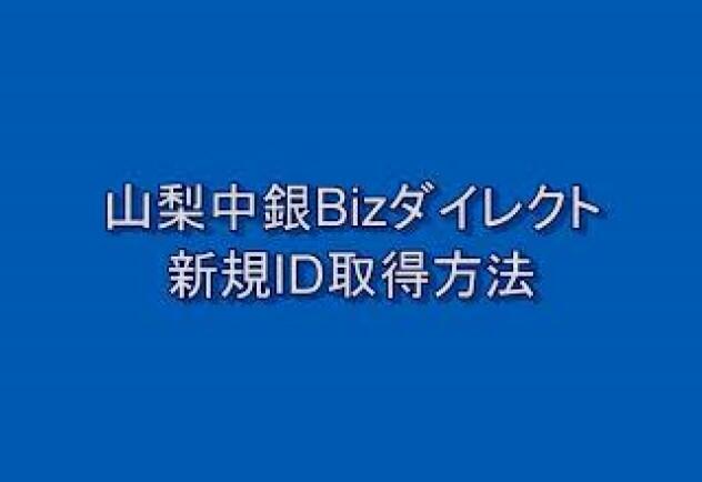 山梨中銀Bizダイレクト初回ID取得方法