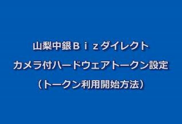 山梨中銀Bizダイレクトカメラ付ハードウェアトークン設定 （トークン利用開始方法）