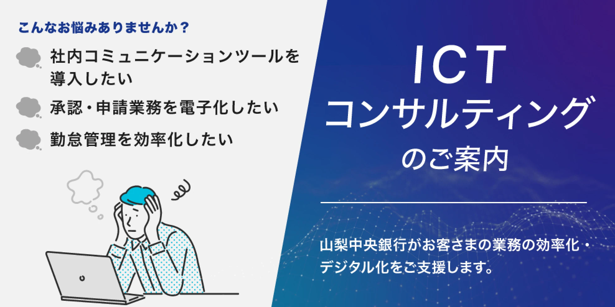 ICTコンサルティングのご案内