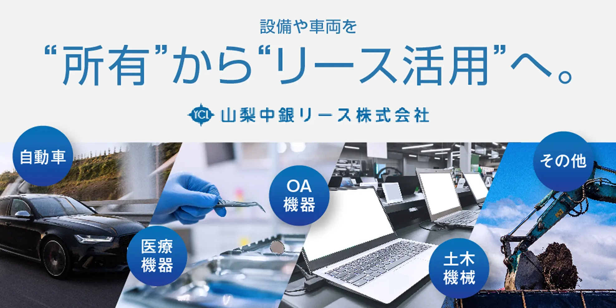 設備や車両を"所有"から"リース活用"へ