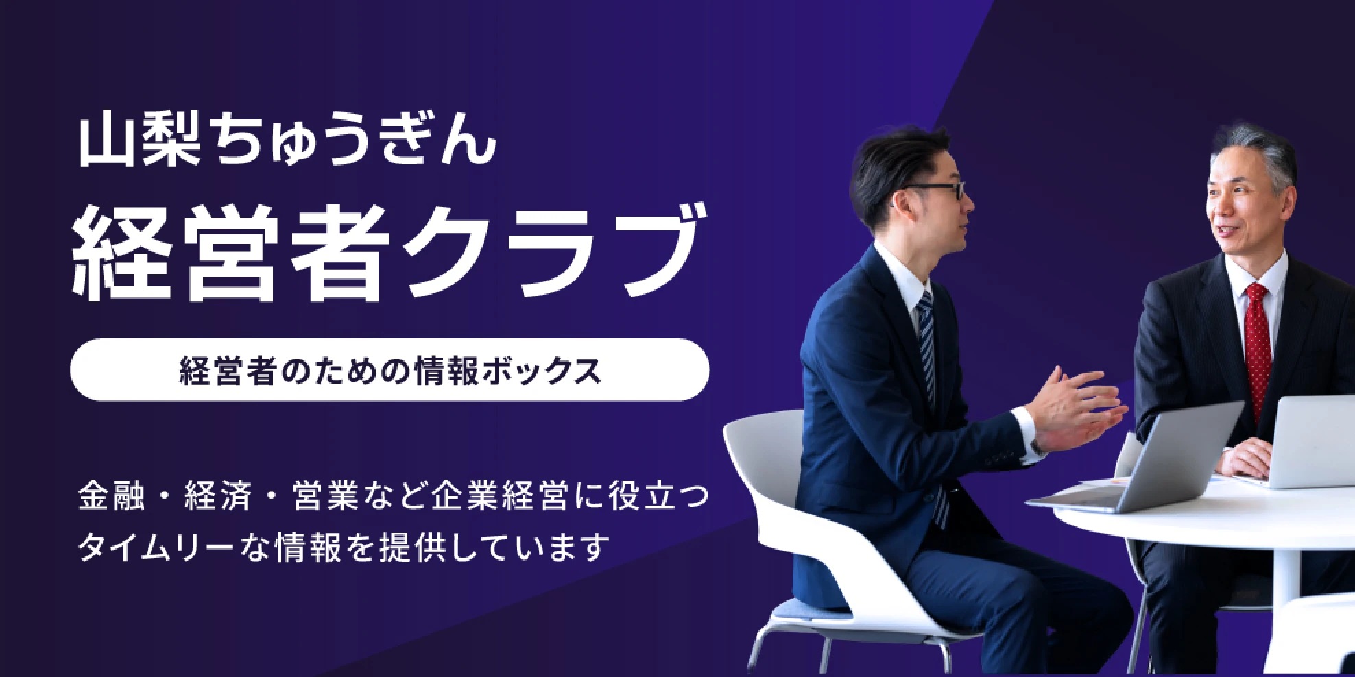 山梨ちゅうぎん経営者クラブ