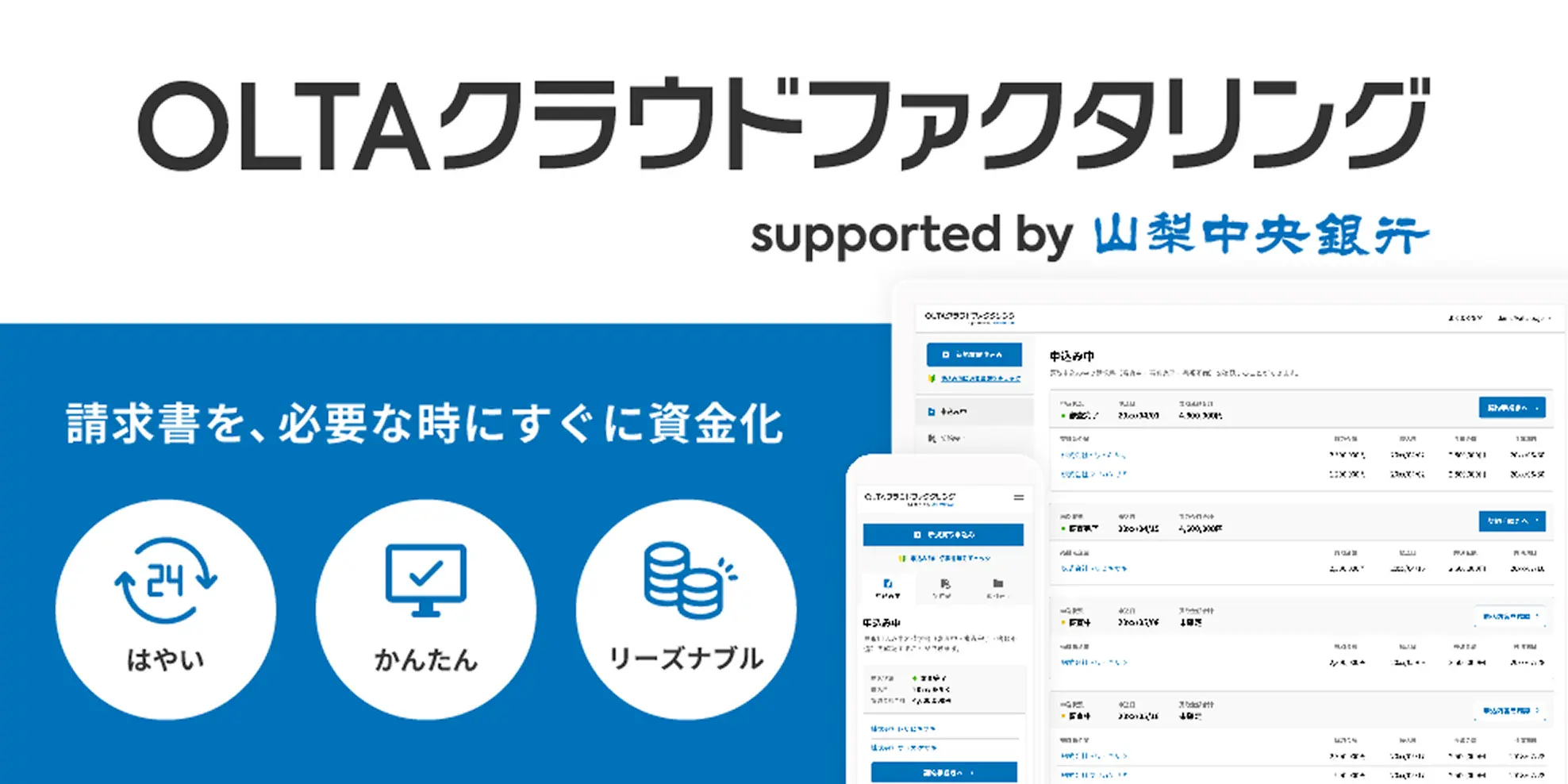 OLTAクラウドファクタリング supported by 山梨中央銀行