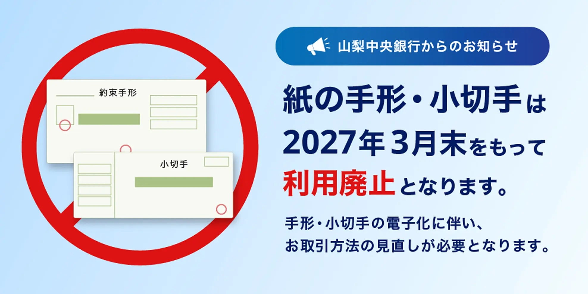 紙の手形・小切手は2027年3月末をもって利用廃止となります。