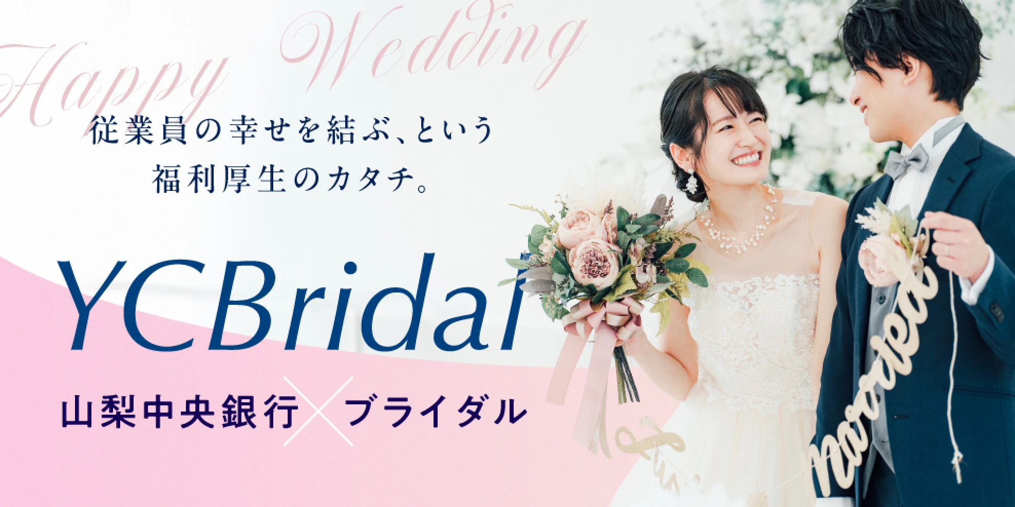 YCBridal 山梨中央銀行x結婚相談サービス