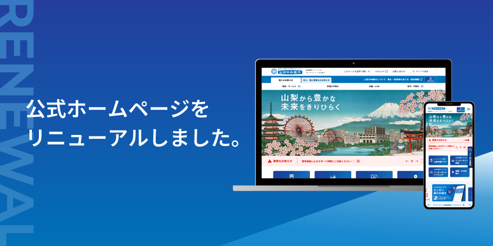 公式ホームページリニューアルのお知らせ