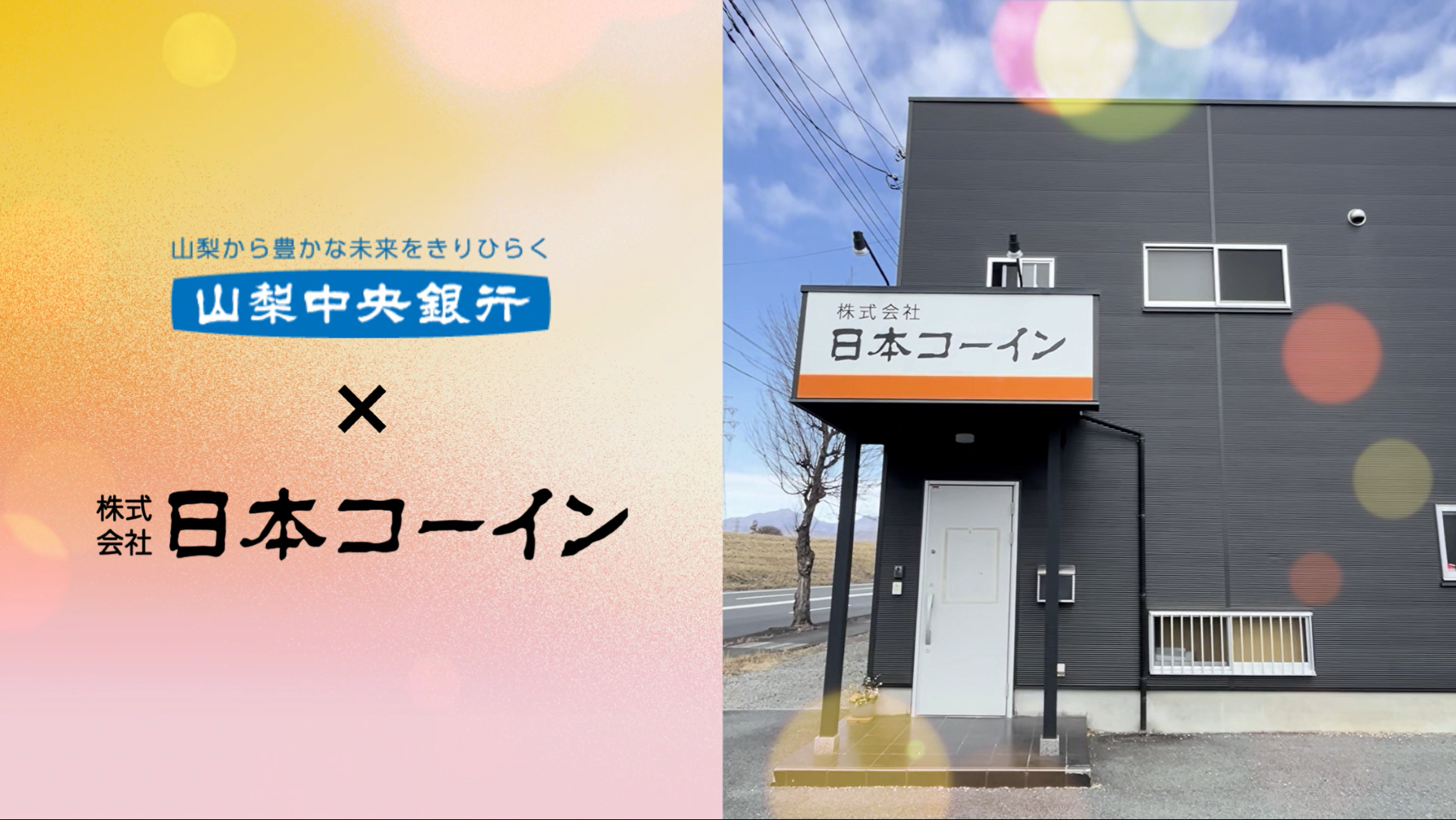 株式会社日本コーインさま