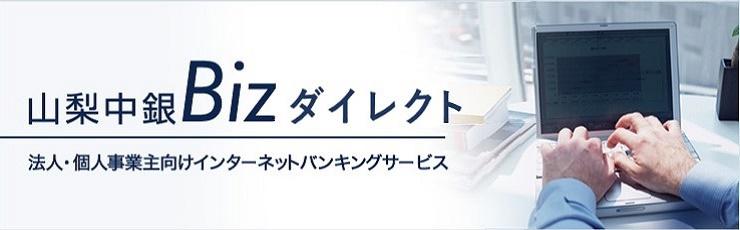 山梨中銀Biz-direct 法人・個人事業主向けインターネットバンキングサービス