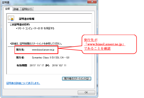 発行先が「www.bizsol.anser.ne.jp」であることを確認
