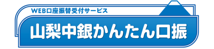WEB口座振替受付サービス 山梨中銀かんたん口振