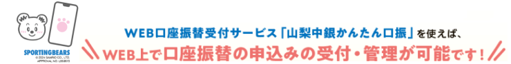 WEB口座振替受付サービス「山梨中銀かんたん口振」を使えば、WEB上で口座振替の申込みの受付・管理が可能です！