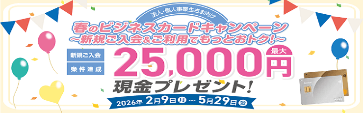 春のビジネスカードキャンペーン