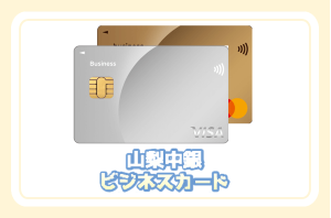 山梨中銀ビジネスカードの詳細ページへ