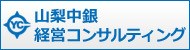 山梨中銀経営コンサルティング