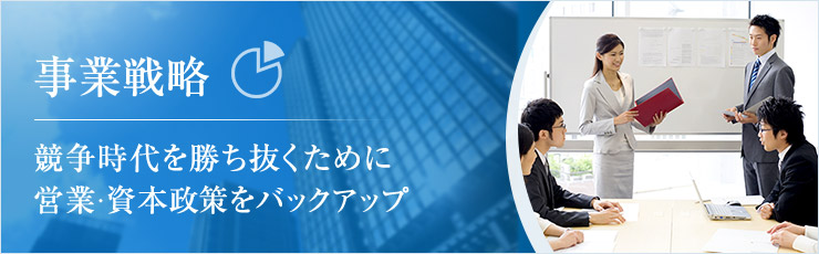 競争時代を勝ち抜くために営業・資本政策をバックアップ