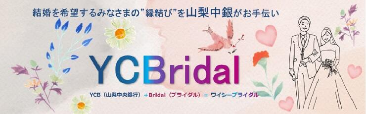 結婚を希望するみなさまの”縁結び”を山梨中銀がお手伝い　YCBridal