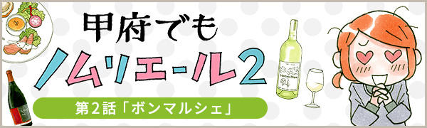 甲府でもノムリエール2　第2話「ボンマルシェ」