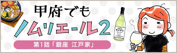 甲府でもノムリエール2　第1話「銀座　江戸家」