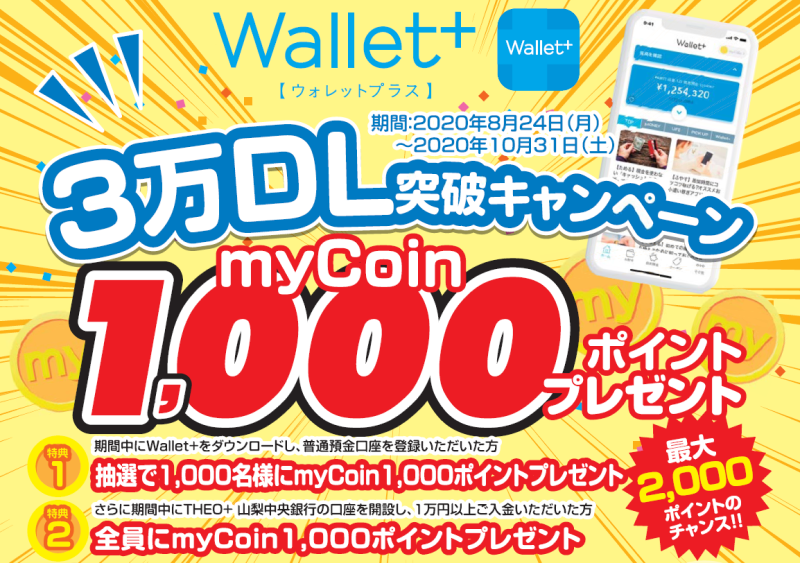 Wallet+3万DL突破キャンペーン