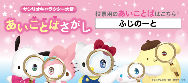 サンリオキャラクター大賞「あいことばさがし」