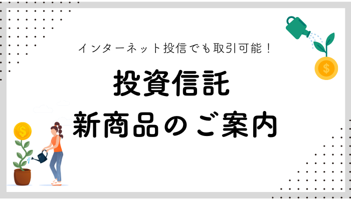 【NISA対象】資産形成におすすめの新ファンドが登場！