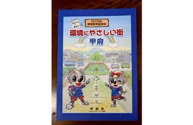 環境学ぶ副読本刷新　甲府市ＶＦと連携　市内小学４年生に配布