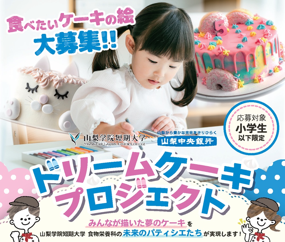 ドリームケーキプロジェクト