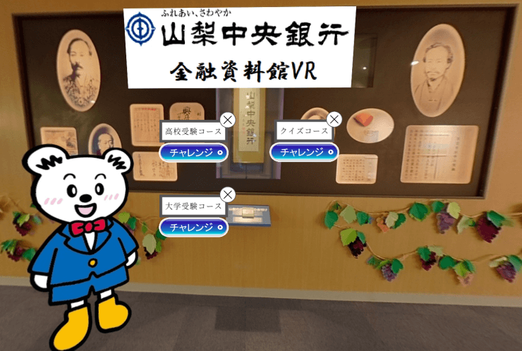 山梨中銀金融資料館をVRで体験！「試験に出る⁉金融問題」