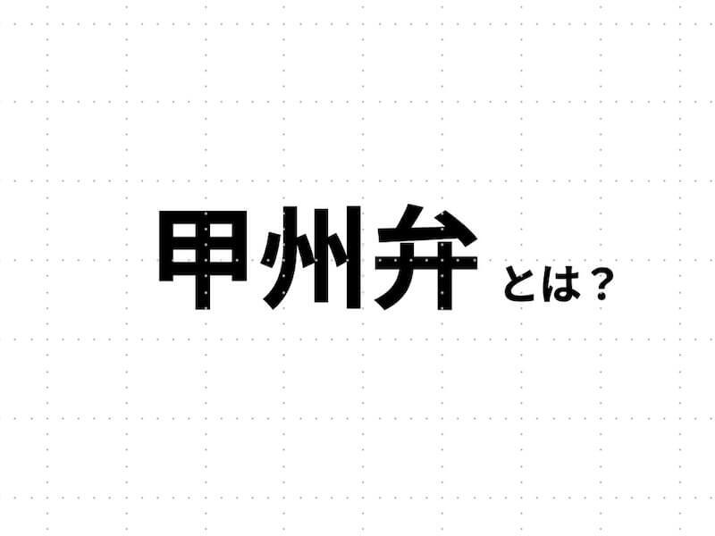 甲州弁とは？～「し」には音符ついてるから♪