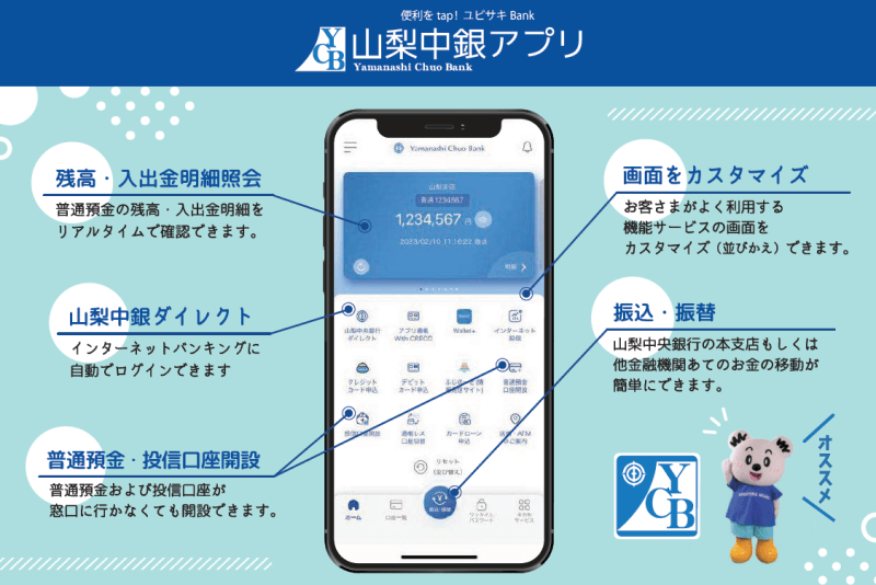 スマホ１つで簡単手続き♪ユビサキBank「山梨中銀アプリ」