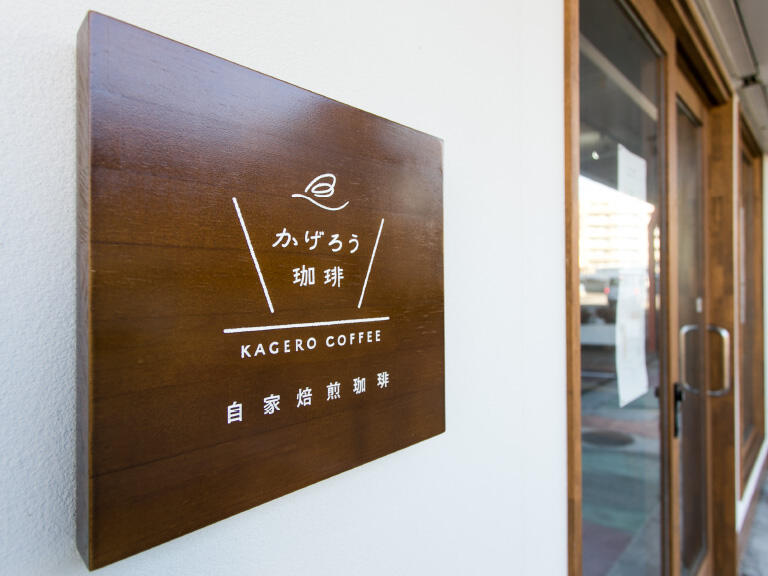 かげろう珈琲　外観