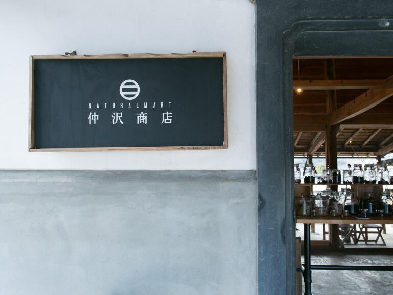 仲沢商店 外観
