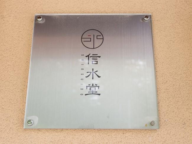 shinsuido_01.jpg