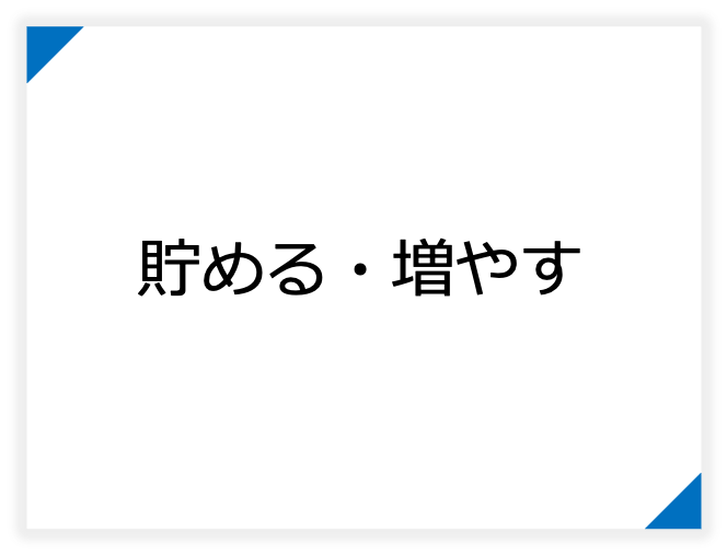 貯める・増やす