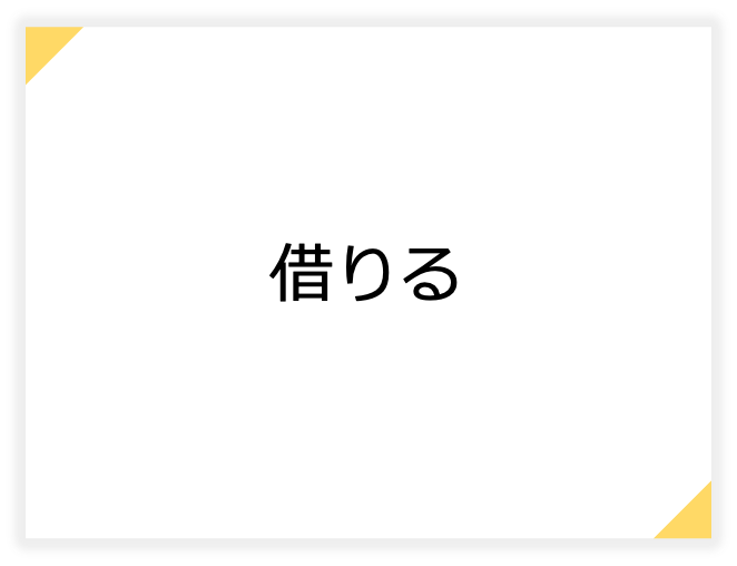 借りる