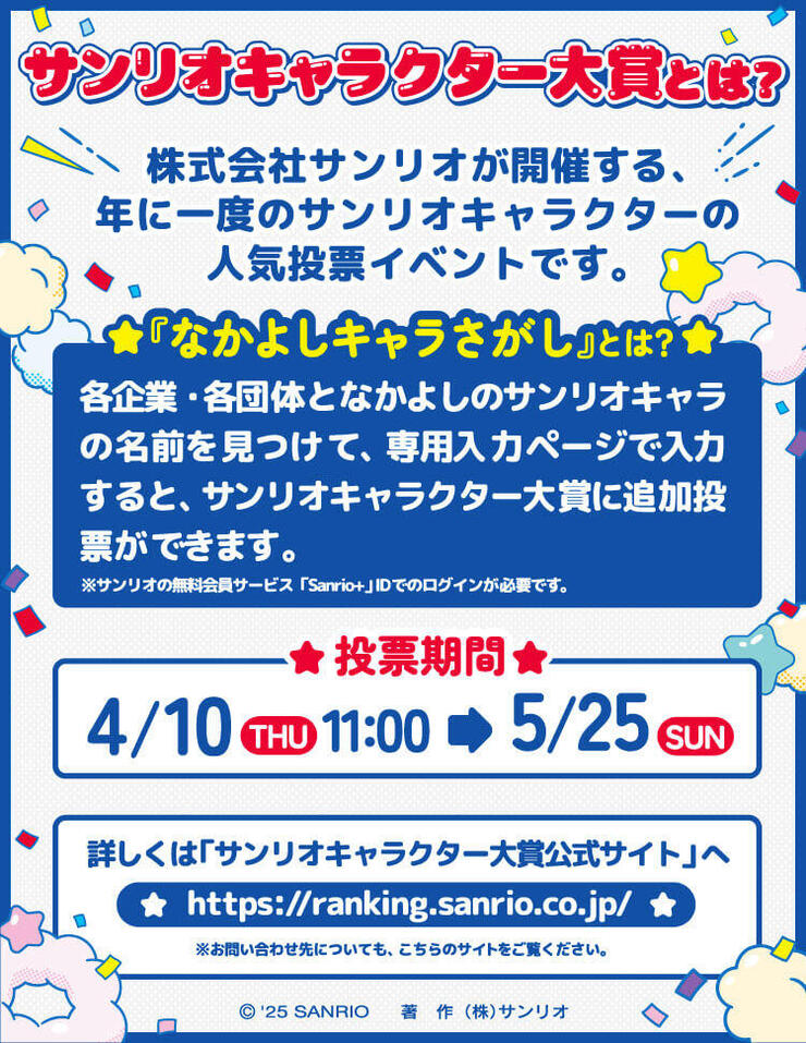 sanrio_chara2025_setsumei_750_970.jpg