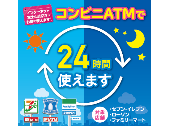 コンビニＡＴＭで24時間・365日ご利用可能