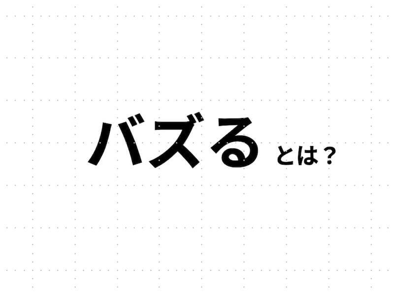 バズるとは？どこからがバズったと言える？バズるの意味や具体的な基準を解説