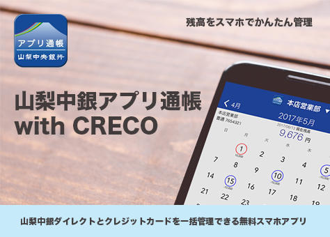山梨中銀アプリ通帳 with CRECO