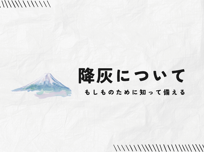 富士山の降灰とは？降灰エリアや事前の備えについてわかりやすく解説