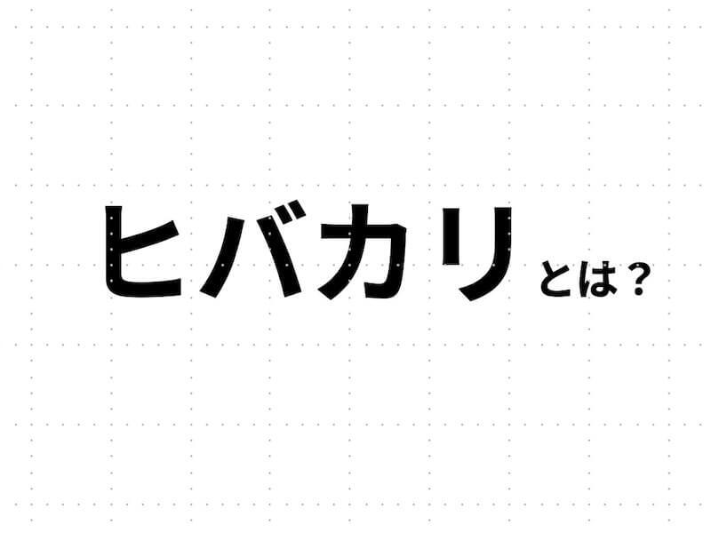 ヒバカリとは？日本在来の小さくてかわいいヘビ