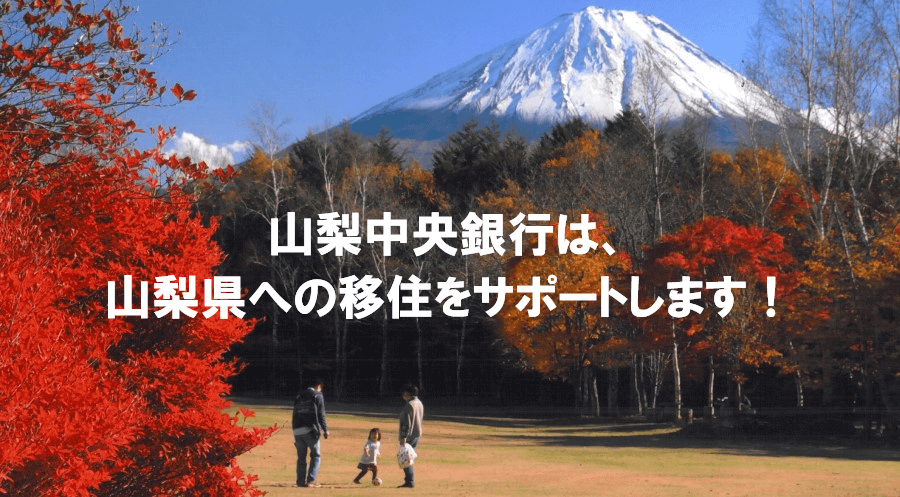 「山梨への移住」