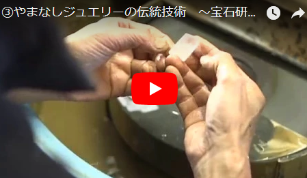 やまなしジュエリーの伝統技術　～宝石研磨～（Yamanashi Jewelry Traditional Technology "Jewelry Polishing"）