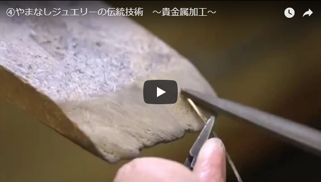 やまなしジュエリーの伝統技術　～貴金属加工～（Yamanashi Jewelry Traditional Technology "Precious metal processing"）
