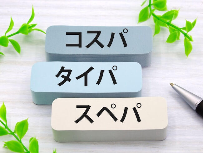 コスパ、タイパ、スペパ。～次に来るのは？なぜ○○パが流行るの？
