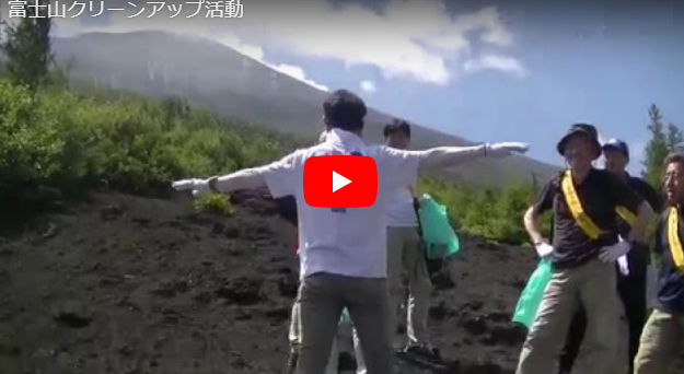 富士山クリーンアップ活動（Mt. Fuji Cleanup Activities）