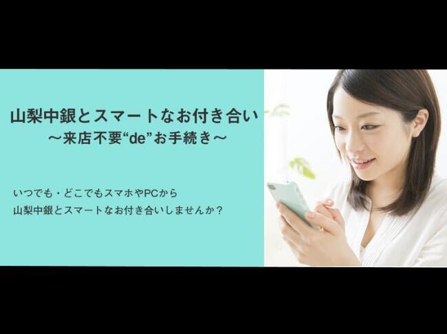 山梨中銀とスマートなお付き合い ～来店不要"de"お手続き～