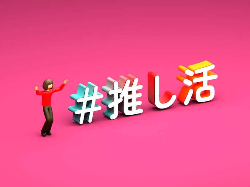 「推し」「推し活」とは？意味や推しの派生語を分かりやすい解説