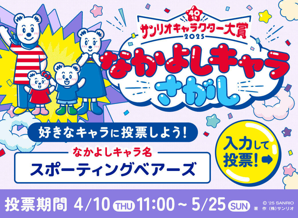 サンリオキャラクター大賞「なかよしキャラさがし」