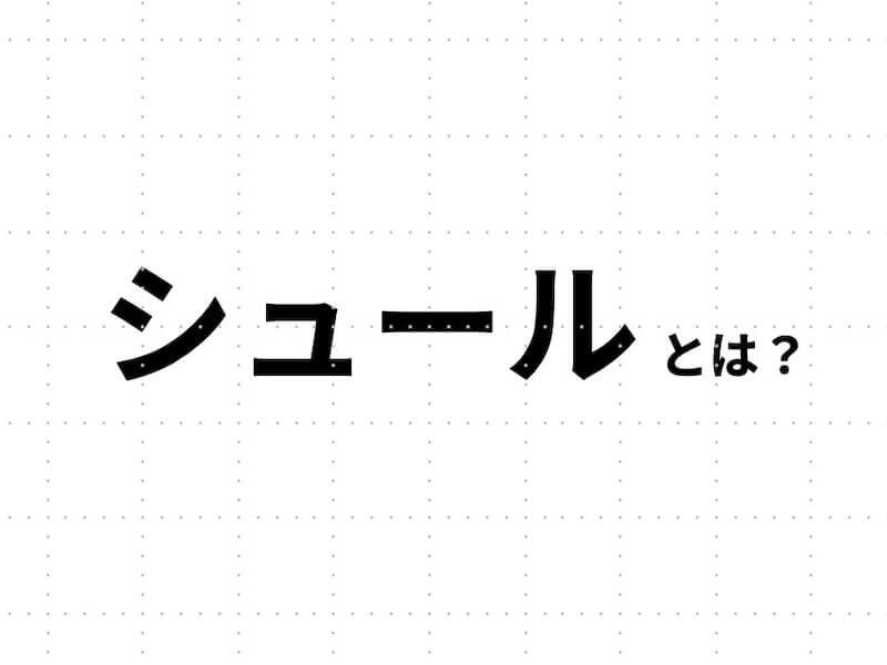 シュールとは？〜「シュールだね」と言われたら？