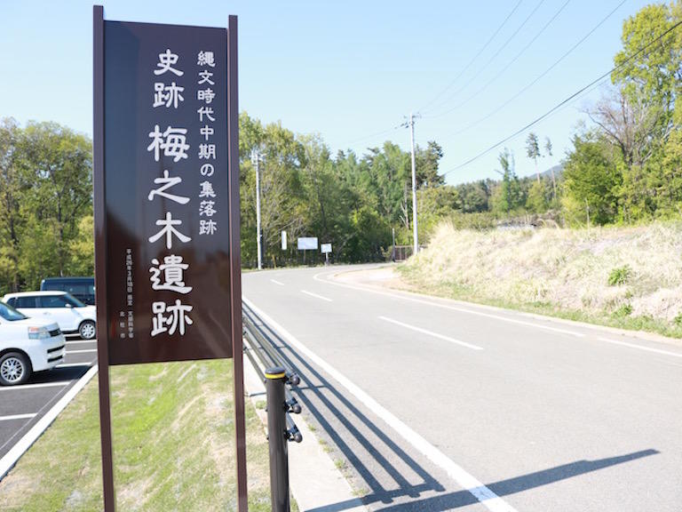 縄文時代を見て学べる史跡梅之木遺跡公園（Learn by watching the Jomon Period. "UMENOKI archeology Park"